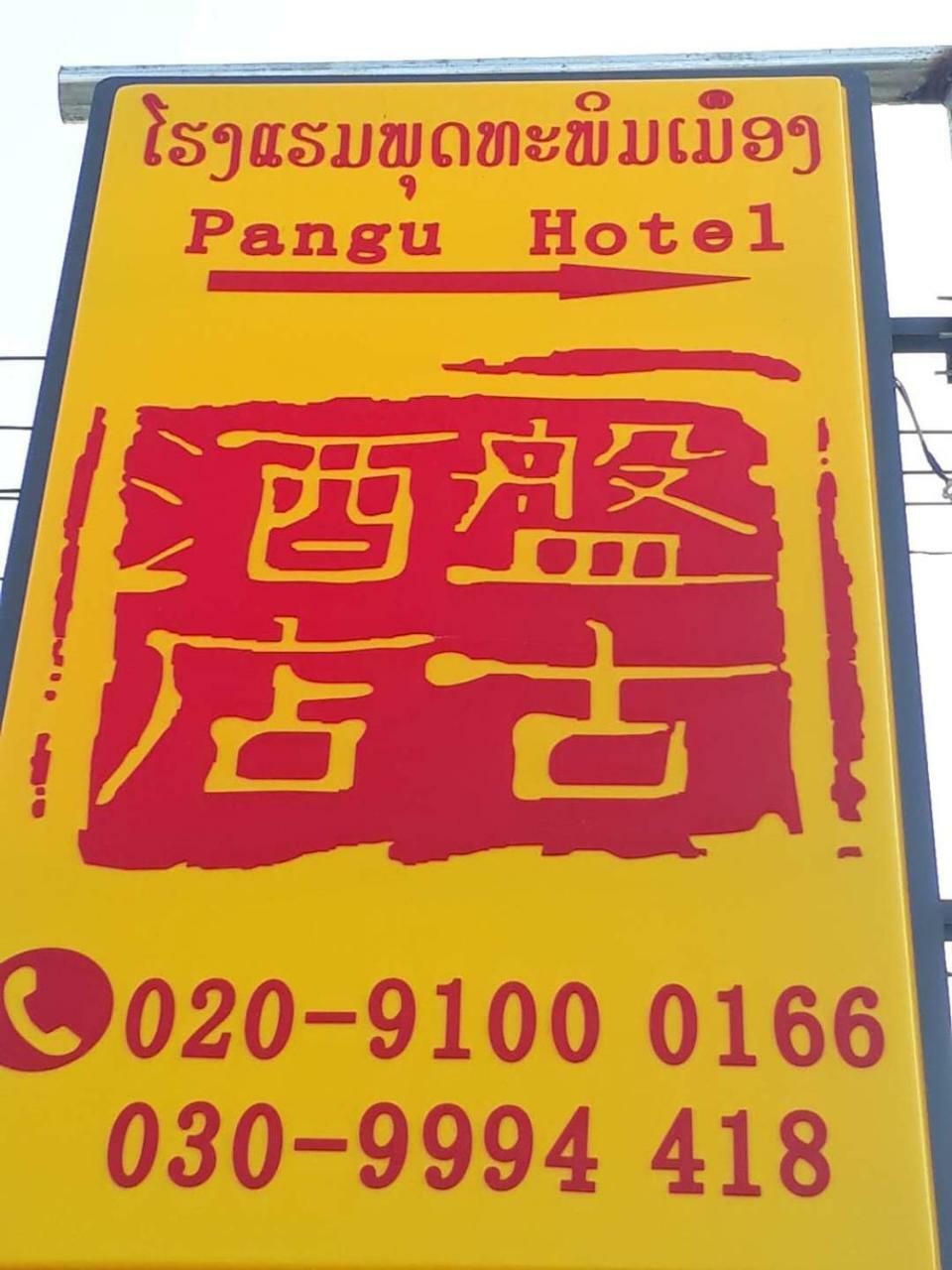 Pangu Hotel - 盘古酒店 ヴァンヴィエン エクステリア 写真