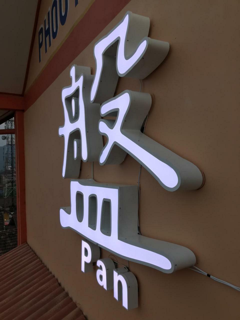 Pangu Hotel - 盘古酒店 ヴァンヴィエン エクステリア 写真