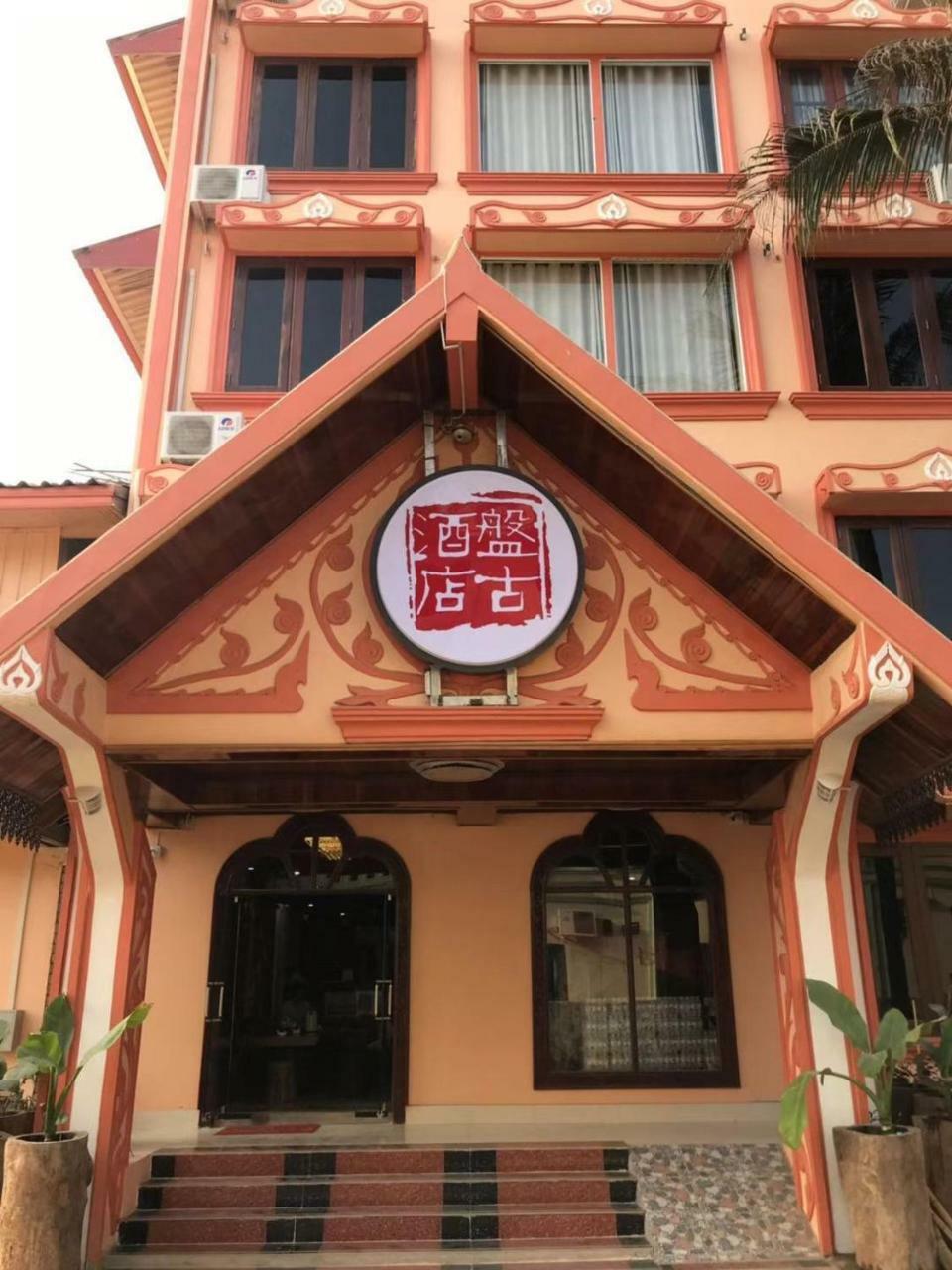 Pangu Hotel - 盘古酒店 ヴァンヴィエン エクステリア 写真